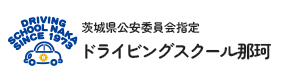 茨城県公安委員会指定 ドライビングスクール那珂