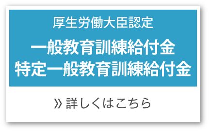 教育訓練給付のお知らせ