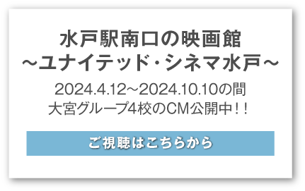 ユナイテッド・シネマ　大宮グループ4校のCM公開